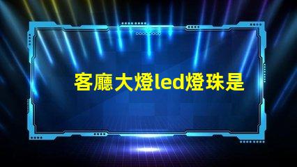 客廳大燈led燈珠是多大