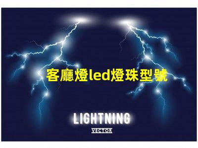 客廳燈led燈珠型號