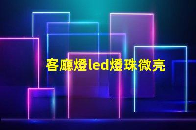 客廳燈led燈珠微亮