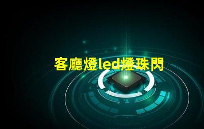 客廳燈led燈珠閃