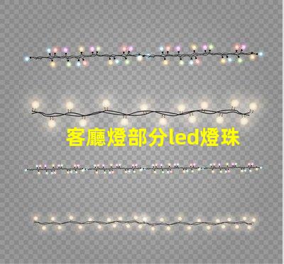 客廳燈部分led燈珠不亮