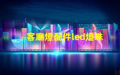 客廳燈配件led燈珠