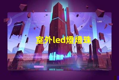 室外led燈燈珠