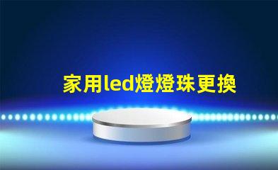家用led燈燈珠更換