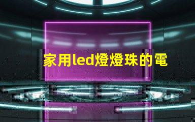 家用led燈燈珠的電阻