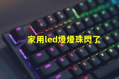 家用led燈燈珠閃了