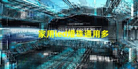 家用led燈珠通用多少w