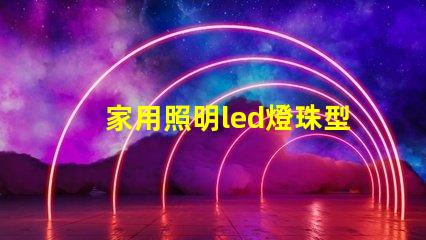 家用照明led燈珠型號