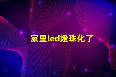 家里led燈珠化了