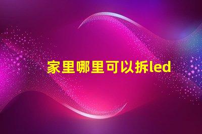 家里哪里可以拆led燈珠