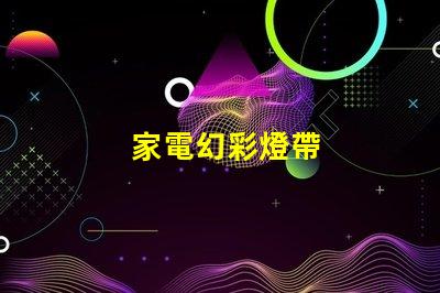 家電幻彩燈帶