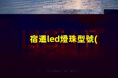 宿遷led燈珠型號(hào)
