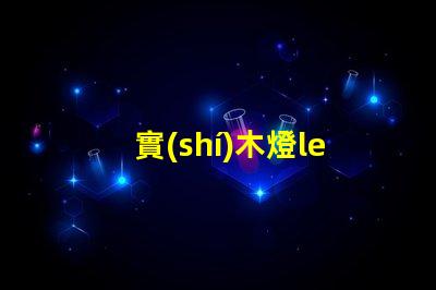 實(shí)木燈led燈珠拆卸