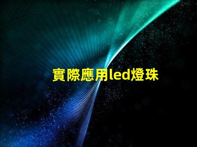 實際應用led燈珠
