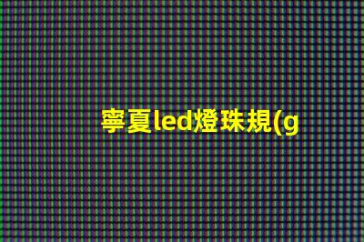 寧夏led燈珠規(guī)格