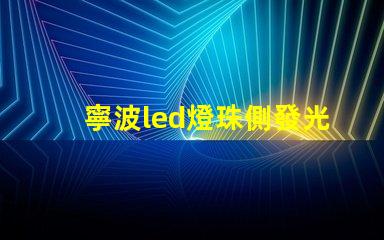 寧波led燈珠側發光