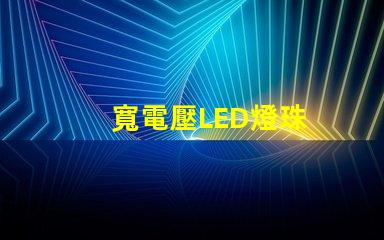 寬電壓LED燈珠