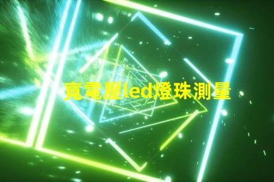 寬電壓led燈珠測量