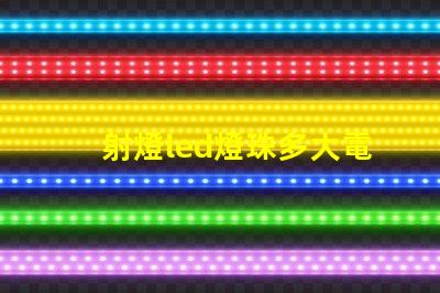 射燈led燈珠多大電壓