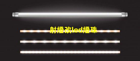 射燈改led燈珠