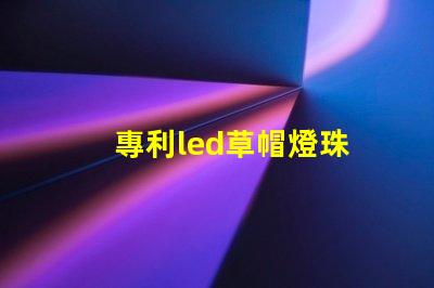 專利led草帽燈珠