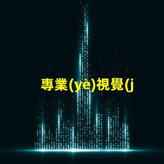 專業(yè)視覺(jué)光源廠家,機(jī)器視覺(jué)照明選誰(shuí)