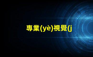 專業(yè)視覺(jué)光源燈珠廠家,哪家更靠譜