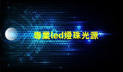 專業led燈珠光源
