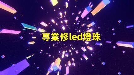 專業修led燈珠
