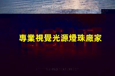 專業視覺光源燈珠廠家,哪家更靠譜