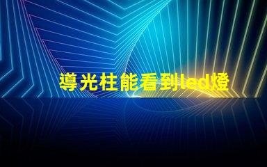 導光柱能看到led燈珠