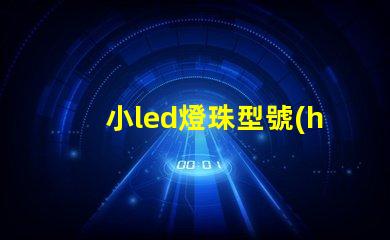 小led燈珠型號(hào)一覽表