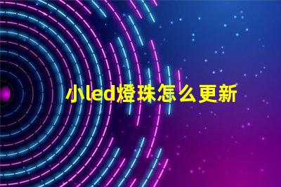 小led燈珠怎么更新