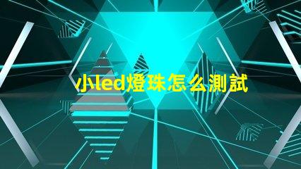 小led燈珠怎么測試好壞