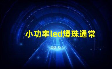 小功率led燈珠通常使用