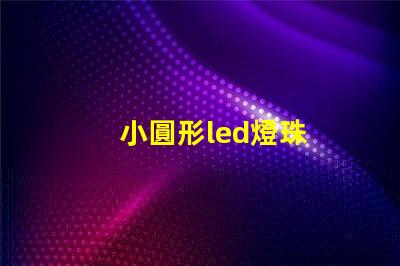 小圓形led燈珠
