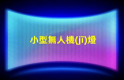 小型無人機(jī)燈珠廠家,哪家好