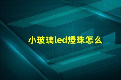 小玻璃led燈珠怎么更換