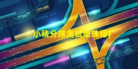 小積分球測試燈珠穩(wěn)壓怎么算