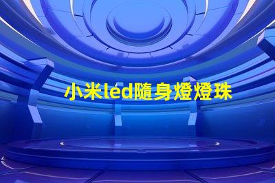 小米led隨身燈燈珠