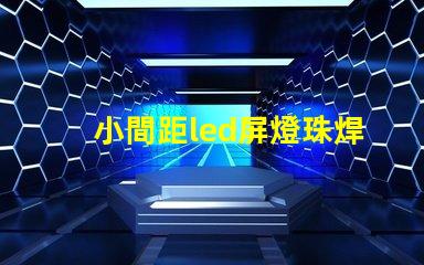 小間距led屏燈珠焊接