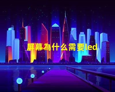 屏幕為什么需要led燈珠