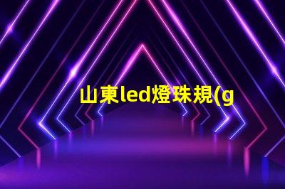 山東led燈珠規(guī)格