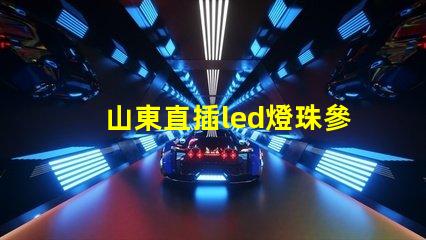 山東直插led燈珠參數