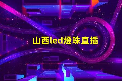 山西led燈珠直插