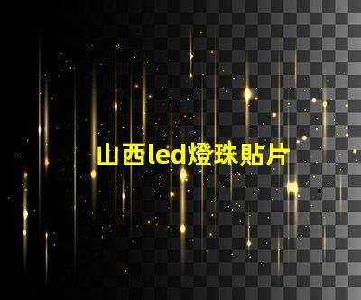 山西led燈珠貼片