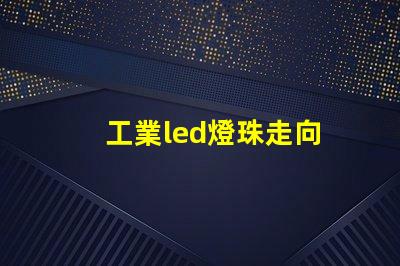 工業led燈珠走向
