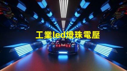 工業led燈珠電壓