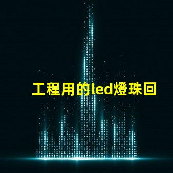 工程用的led燈珠回收