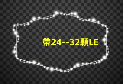 帶24--32顆LED燈珠的恒流源電路如何設計